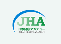 健康に関する学習なら、JHA日本健康アカデミー